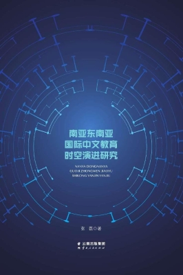 南亚东南亚国际中文教