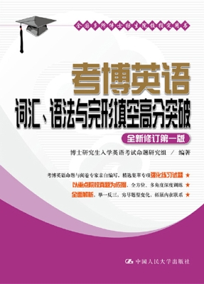 考博英语词汇、语法与
