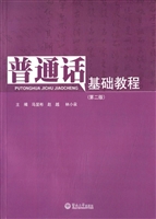 普通话基础教程