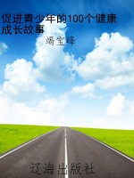 促进青少年的100个健