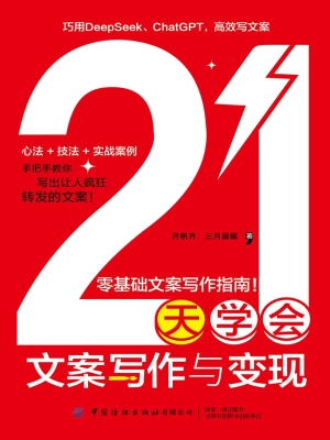 21天学会文案写作与变