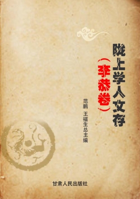 陇上学人文存（李恭卷）