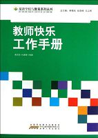 教师快乐工作手册