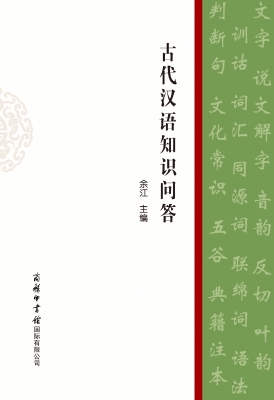 古代汉语知识问答