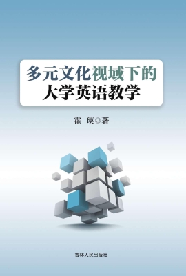 多元文化视域下的大学