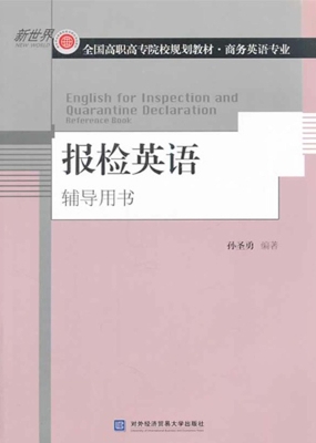 报检英语辅导用书