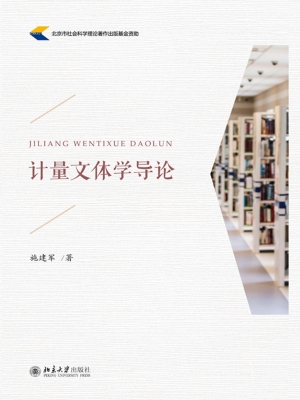 计量文体学导论