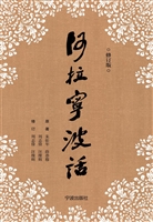 阿拉宁波话