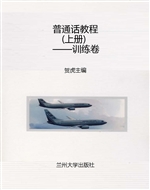 普通话教程（上册）——训