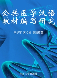 公共医学汉语教材编写