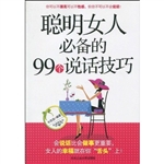 聪明女人必备的99个说