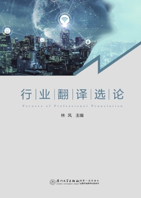 行业翻译选论