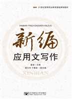 新编应用文写作