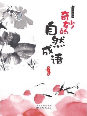 奇妙的自然成语