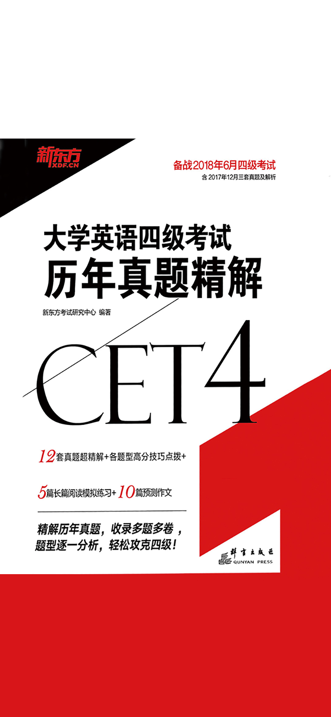 （18上）大学英语四级考试