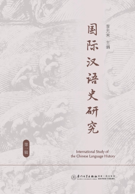 国际汉语史研究（第一辑