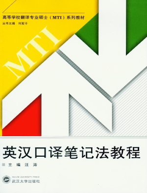 英汉口译笔记法教程