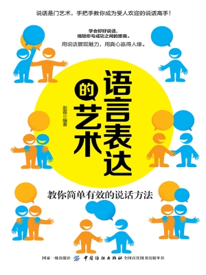 语言表达的艺术——教