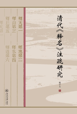 清代《释名》注疏研究