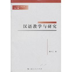 汉语教学与研究