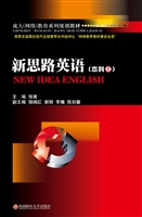 新思路英语（本科上）