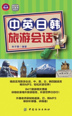 中英日韩旅游会话