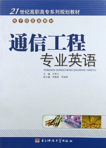 通信工程专业英语