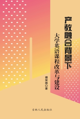 产教融合背景下大学英