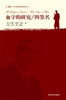 四签名；血字的研究