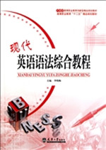 现代英语语法综合教程