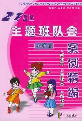 21世纪主题班队会案例