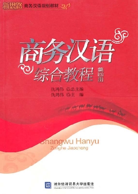 商务汉语综合教程（第四