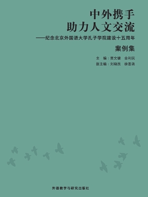 中外携手助力人文交流