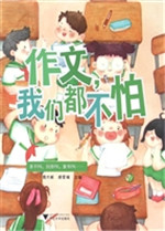 作文，我们都不怕