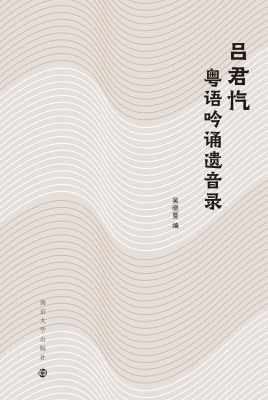 吕君忾粤语吟诵遗音录
