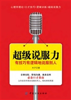 超级说服力：有技巧有逻