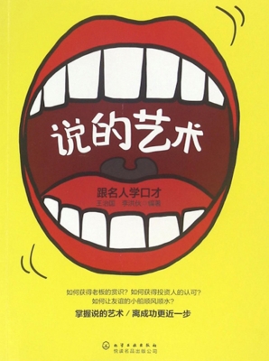说的艺术——跟名人学