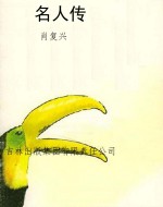 名人传