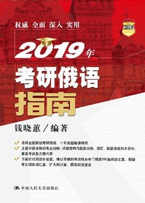 2019年考研俄语指南