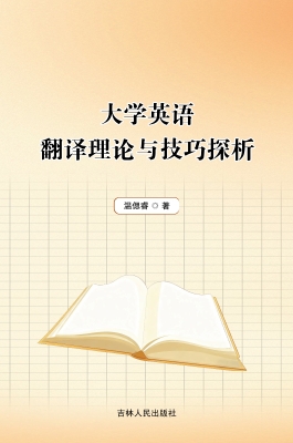 大学英语翻译理论与技