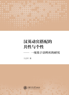 汉英动宾搭配的共性与