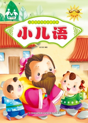 小儿语