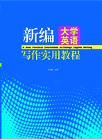 新编大学英语写作实用