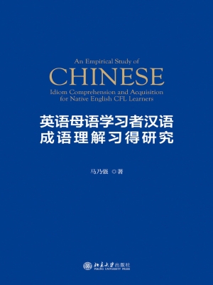 英语母语学习者汉语成