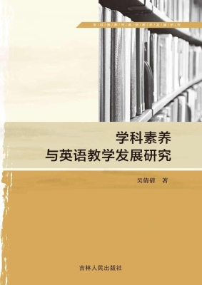 学科素养与英语教学发