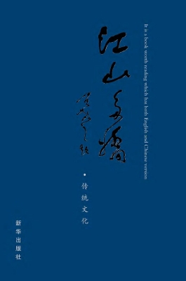 江山多娇——传统文化