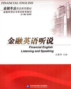 金融英语听说