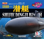 深海狼群——潜艇