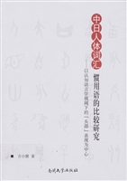 中日人体词汇惯用语的