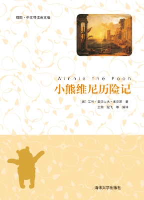 小熊维尼历险记